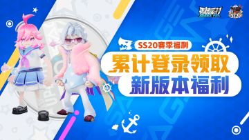 【活动】SS20赛季登录送福利！糖果等多重好礼等你来领！