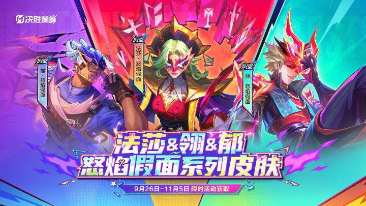 新皮肤展示丨「怒焰假面」系列皮肤截图