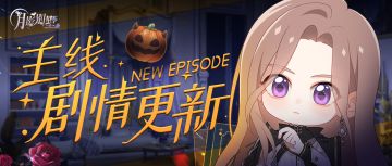 【月影别墅】|活动开启|主线剧情更新