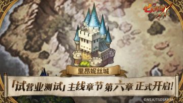 「试营业测试」主线章节第六章正式开启！