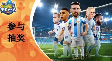 致《王者十一人》全体玩家的一封信