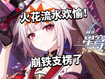 火花流水欢愉！崩铁支楞了