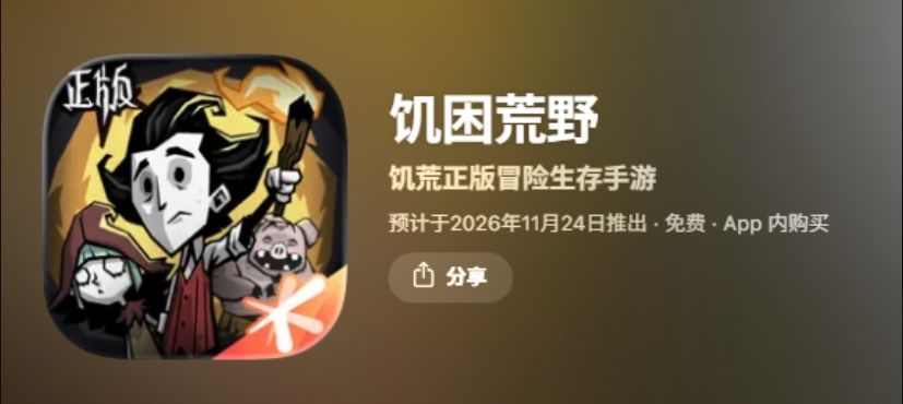 饥荒国服预计11.24上线,终于是等到了~ 1