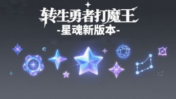 ✨ 勇闯幽影，星魂觉醒！全新版本“星魂幽影秘境”重磅上线！ ✨