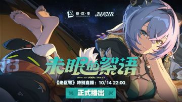 绝区零:特别节目揭晓！卢西娅爆料！