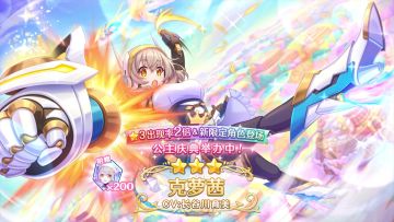 《公主连结Re:Dive》期间限定角色「克萝茜」登场