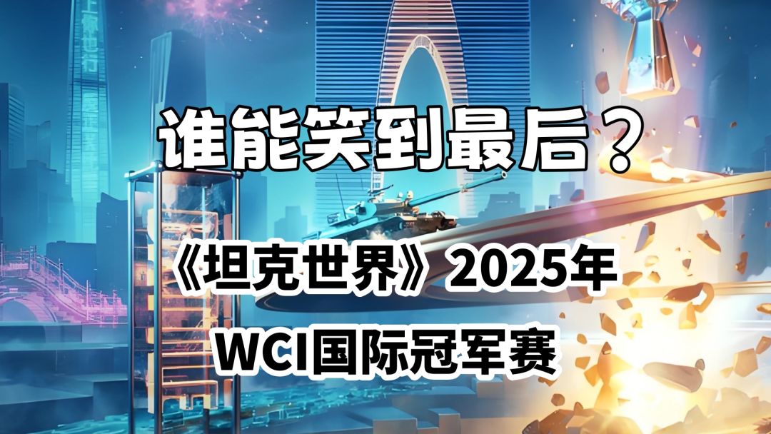 谁能笑到最后？《坦克世界》2025年WCI国际冠军赛倒计时两天截图