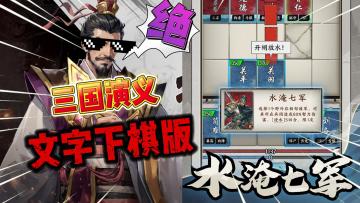 “三国演义”！但~文字战棋版！《万箭齐发》