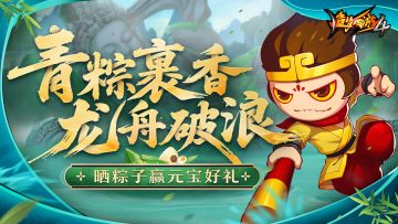 【已开奖】【回帖有礼】龙舟破浪，青粽裹香，晒粽子赢元宝好礼