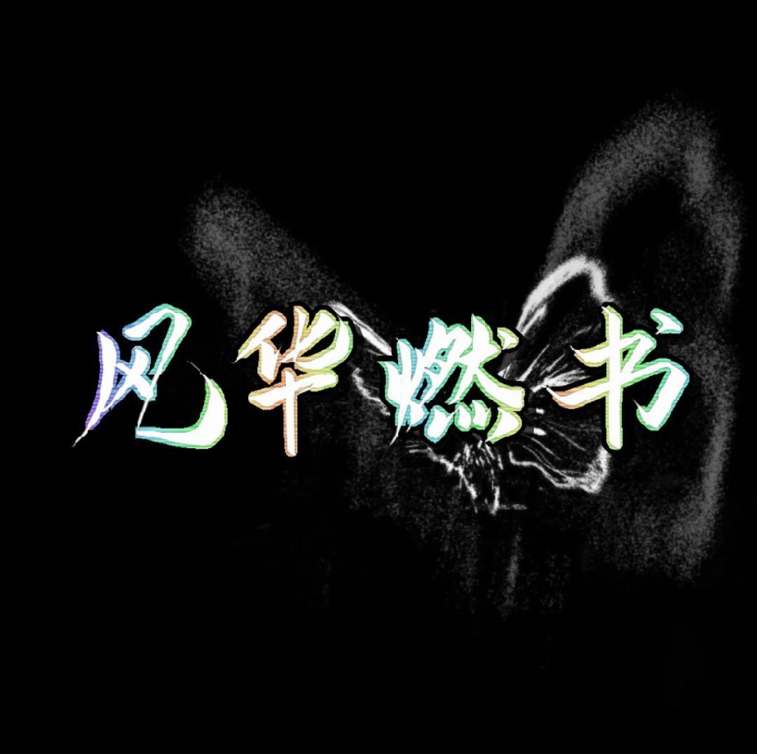 三区深渊家族:风华燃书招人啦! 1