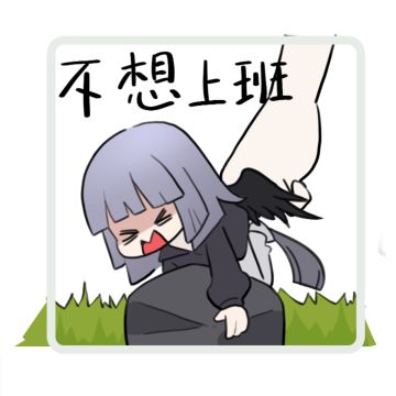 表情包奉上 | 冬日上班的心情