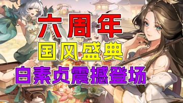 《闪烁之光》六周年国风盛典！白素贞携5000抽福利震撼登场
