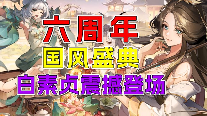 《闪烁之光》六周年国风盛典!白素贞携5000抽福利震撼登场截图