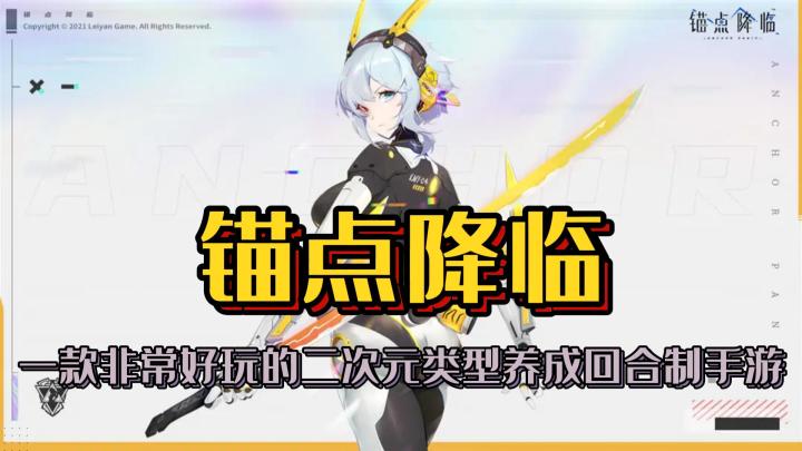 一款非常好玩的二次元类型养成回合制手游《锚点降临》截图