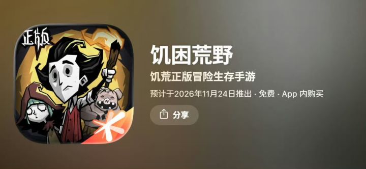 【快讯】饥荒国服手游饥困荒野疑似定档截图