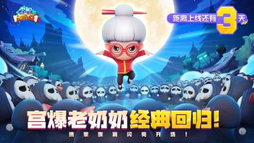 【倒计时3天】预约抽京东卡！宫爆老奶奶带你横扫死神军团！