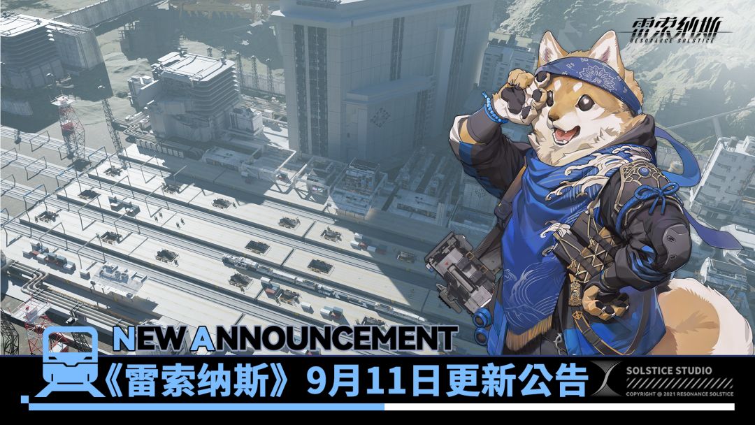 《雷索纳斯》9月11日更新公告 1