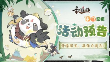 宗门密报|奇缘探宝，赢强力道兵！