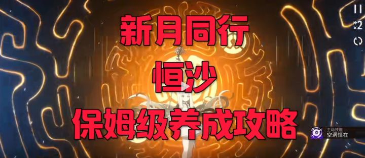 新月同行恒沙保姆级养成攻略!当前最强群伤输出截图