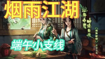 烟雨江湖端午小支线