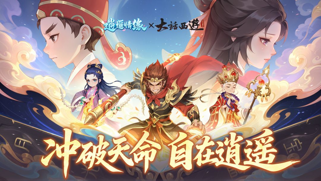 《逍遥情缘》×《大话西游》电影联动PV曝光！2月10日再续情缘截图