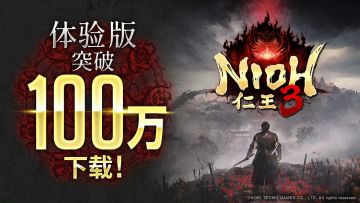 【快讯】《仁王3》体验版下载量突破百万