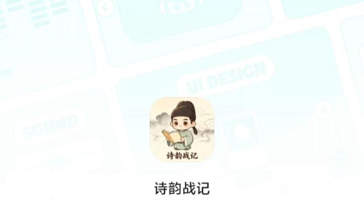 《诗韵战记》古诗词也能成为战斗方式截图