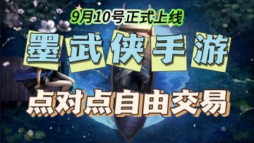 《墨武侠》公测正式上线，点对点自由交易，能否成为搬砖黑马？