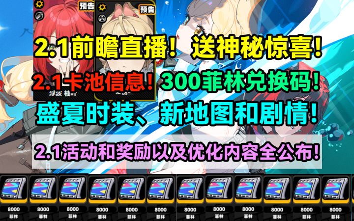 绝区零2.1前瞻直播！送神秘惊喜！2.1卡池信息！盛夏时装、新地图截图