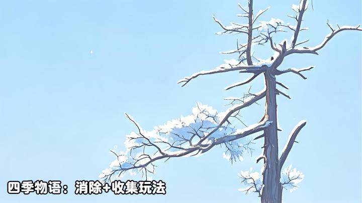 四季物语:多样的消除体验截图