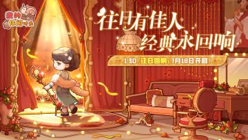 🌹1.3「往日回响」版本活动一览🌹