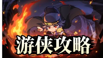 【游仙门】【武侠bd】【六扇门x游侠】综合出装向攻略