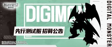 先行测试丨敏捷有力的绝对强者？参与测试全新数码宝贝！