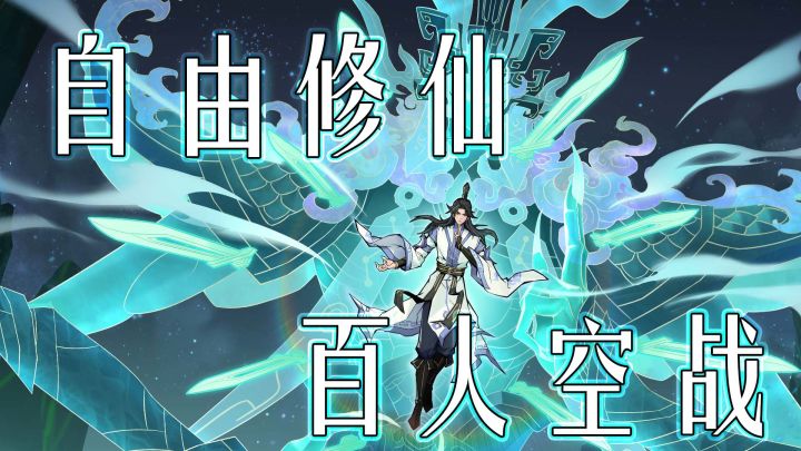 百人同屏御剑空战！自由修仙无限制，网文成真了！截图