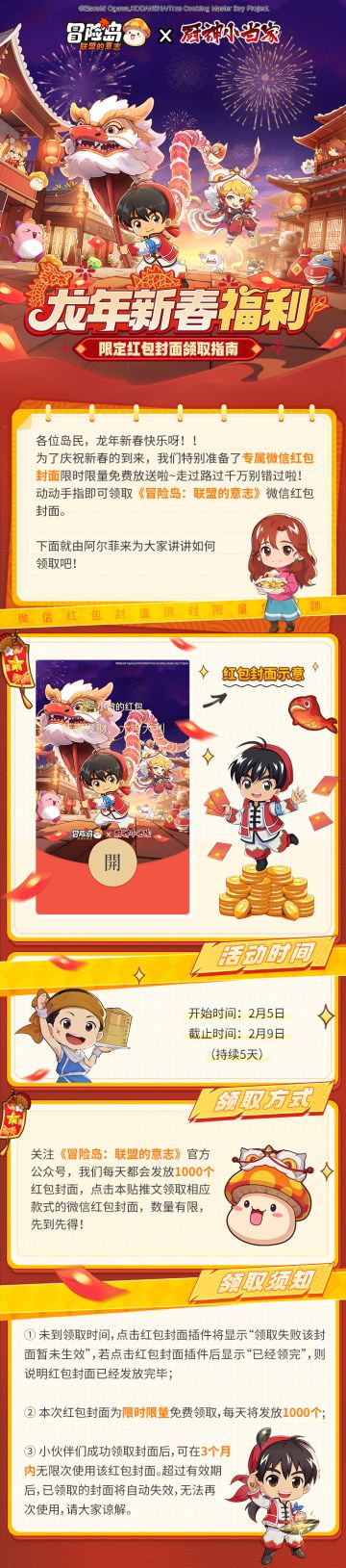 《冒险岛：联盟的意志》×《厨神小当家》联动限定红包封面免费领
