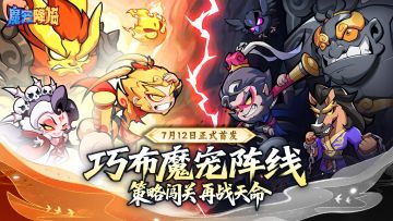 《魔宠降临》7月12号10点下载开启丨合天地神魔 守三界防线!