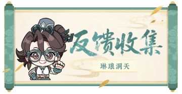 【官方意见反馈收集帖】琳琅洞天玩法专题