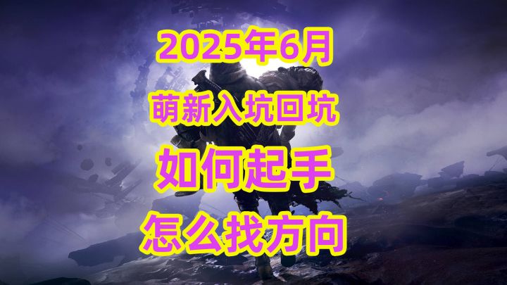 《命运2》萌新入坑回坑如何起手与怎么找方向destiny2截图