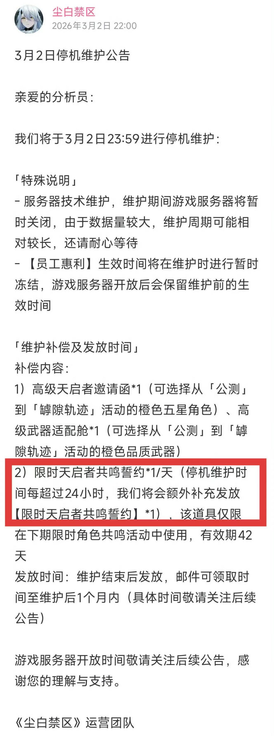 尘白禁区深夜停机维护!补偿规则与时长挂钩 2