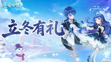 立冬福利 | 秋色未远，冬信已至。（内含福利礼包码）