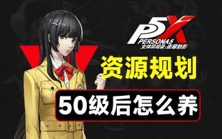 50级后资源规划，最大提升队伍练度【P5X】