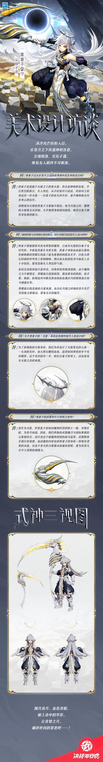 #黑童子苍月之谣##决战平安京#
今夜之月……似乎与往日不同？
眼前景象被猩红血色逐渐浸染，
在崩离之际，又有何种气息，
方能救赎圆月之下陷入痴狂的天使……
樱子为大人们带来黑童子全新苍月之谣系列皮肤「尘殒孑遗」的美术访谈，一起来看看吧~ ​
#平安京苍月之谣#