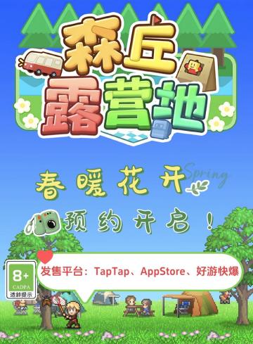 《森丘露营地》即将上线，有奖预约开启！