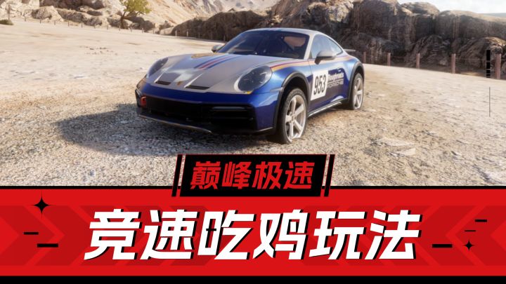 巅峰极速:新装新车新玩法!竞速吃鸡,超好玩的截图