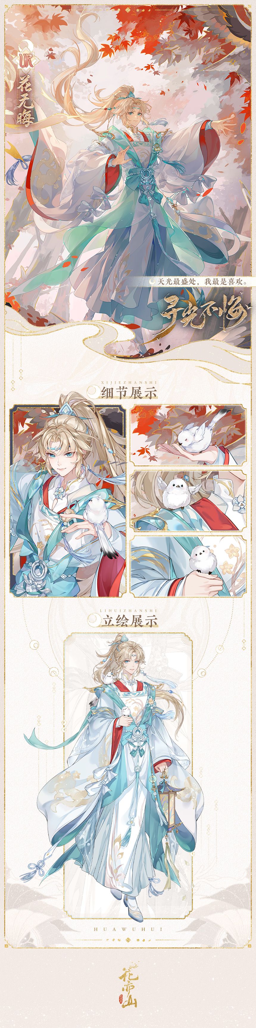 寻光不悔│UR名士花无晦·立绘展示 1