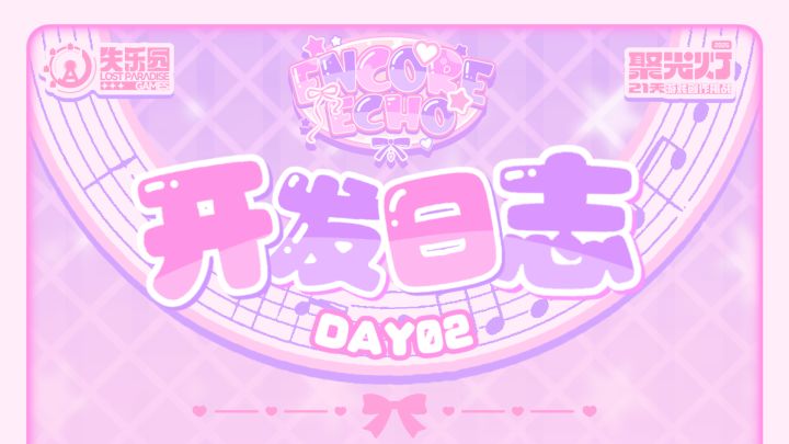 ENCORE ECHO安可回响—开发日志DAY02截图