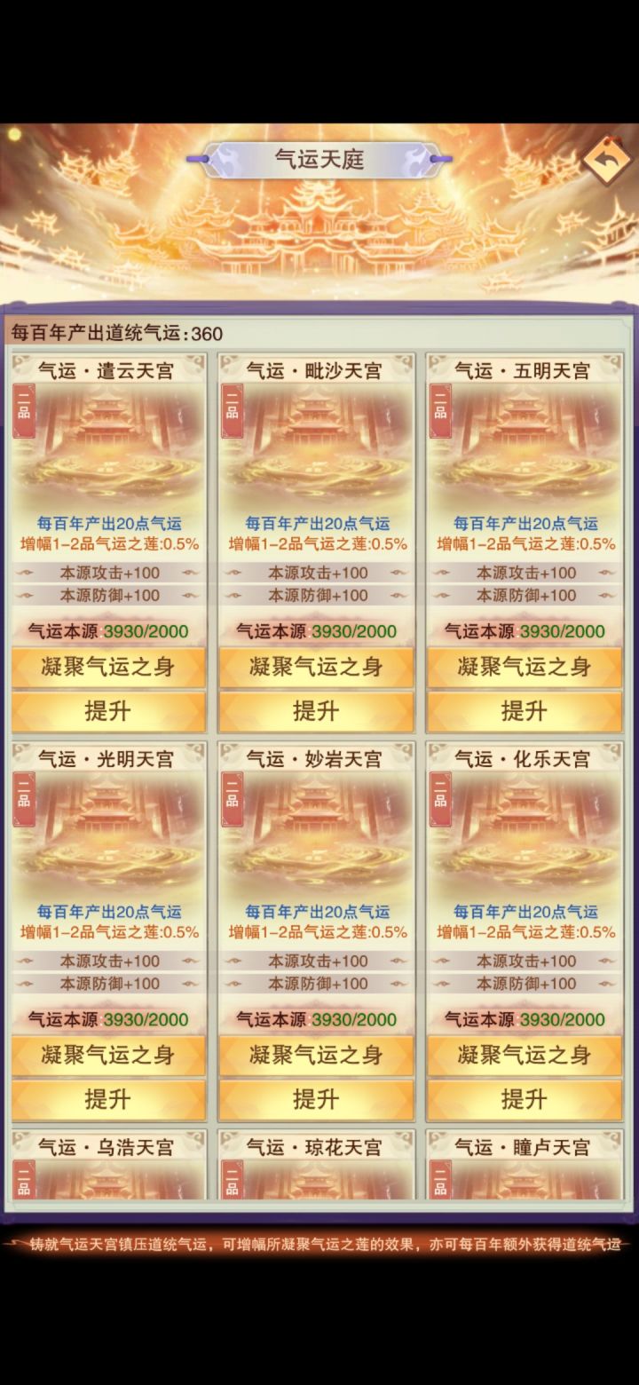 道统的气运天庭,应该凝聚气运之身还是继续升级气运天宫品级(现在全二级)截图