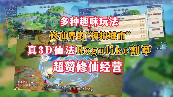 真•3D仙法—Rogulike割草+超赞修仙模拟经营截图