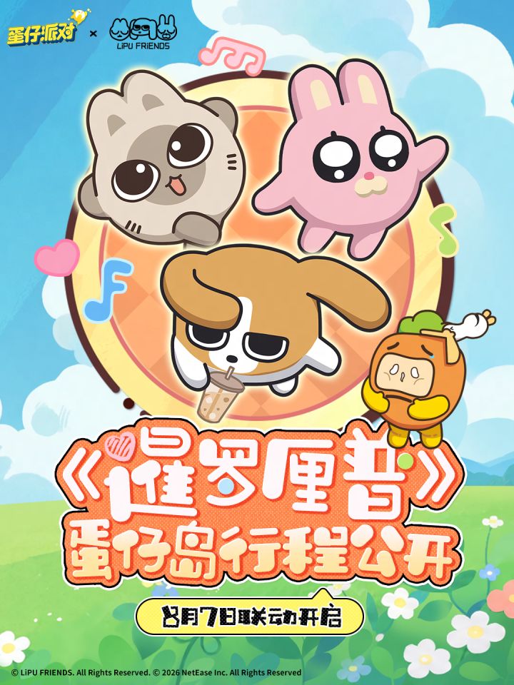 《蛋仔派对》×《暹罗厘普》联动详情截图