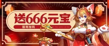 🐣福利加码🐣我也不想领，可是小狐狸送的也太多了吧！